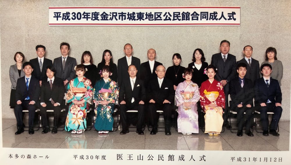 平成30年度 城東地区公民館合同成人式 新着情報 金沢市 医王山公民館